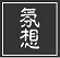 氛想（重庆）网络科技有限公司